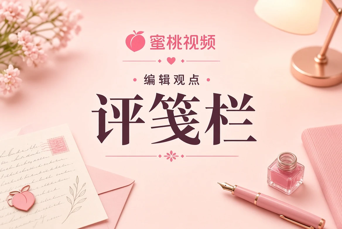 评栏编辑观点